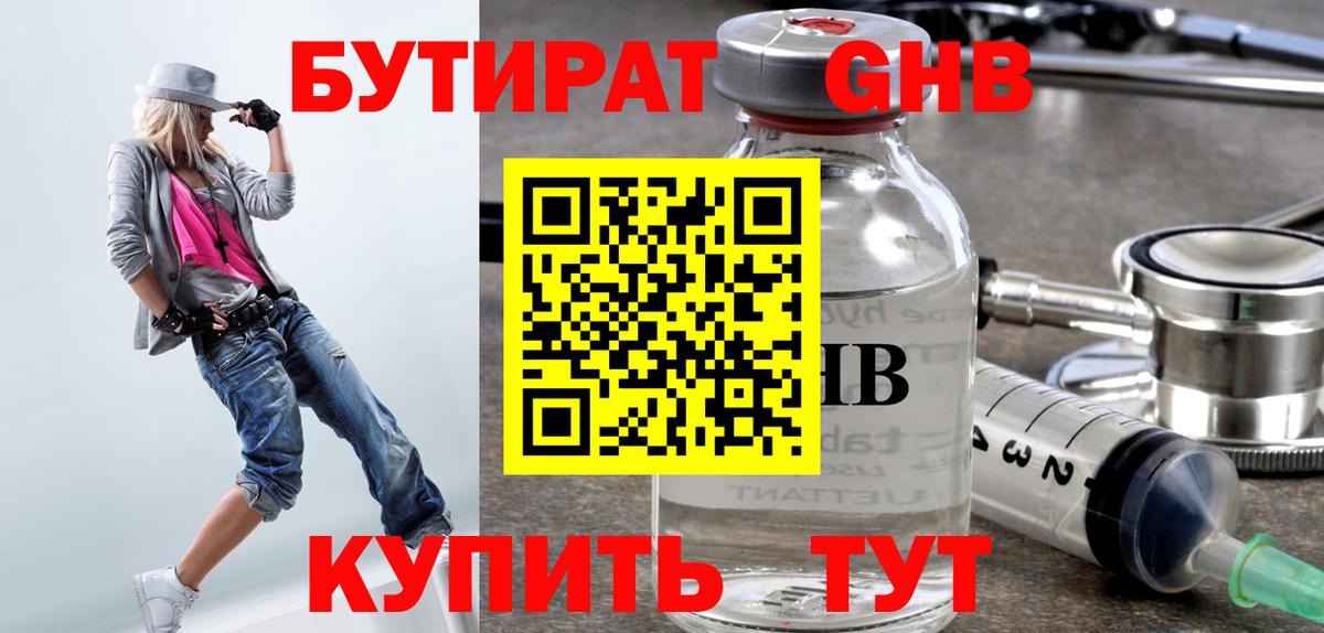 БУТИРАТ GHB Курчатов