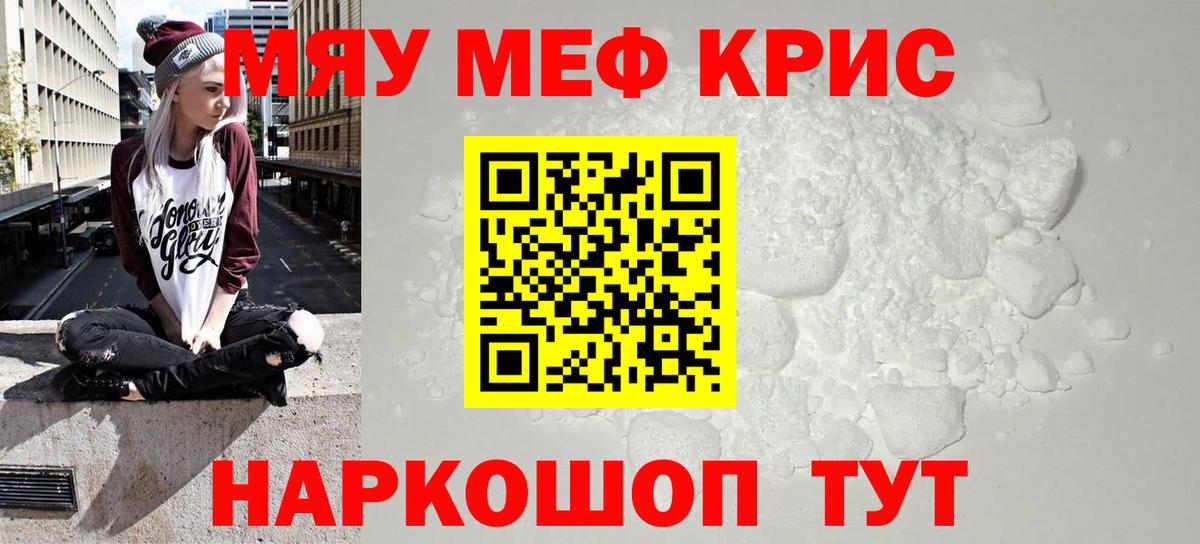 Меф мяу мяу кристаллы Курчатов